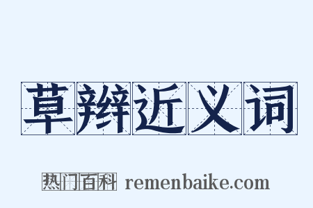 草辫近义词是什么意思的图片